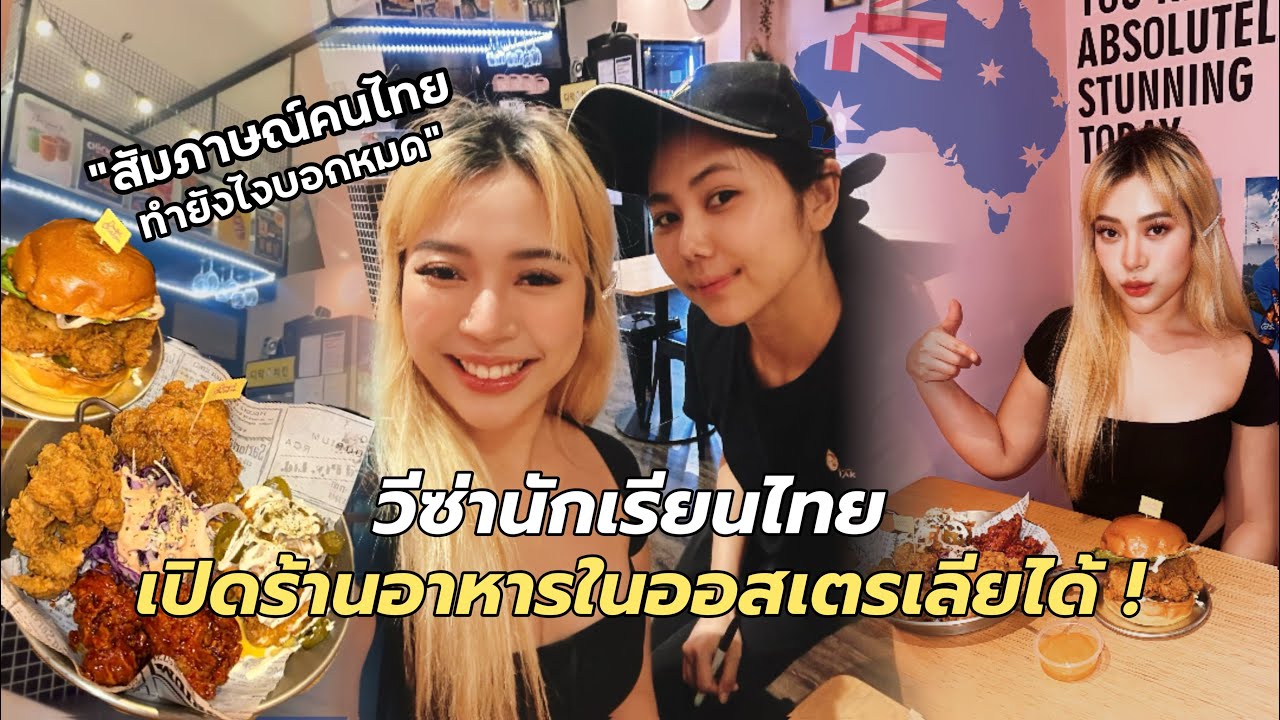 EP.32 🇦🇺 วีซ่านักเรียนไทย ก็เปิดร้านอาหารในออสเตรเลียได้ !!! #ทำยังไงบอกหมด Dmak chicken