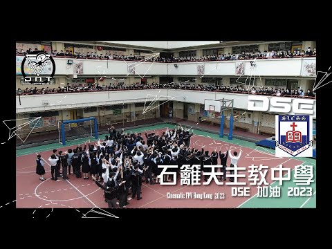 石籬天主教中學 SHEK LEI CATHOLIC SECONDARY SCHOOL DSE 加油 2023  4K