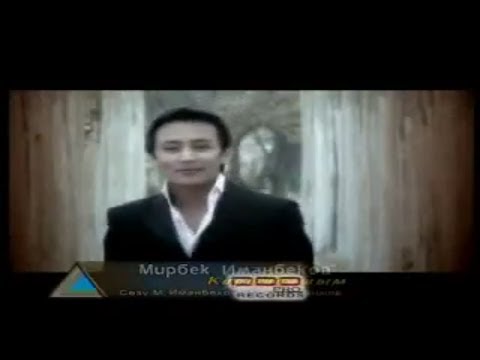 МИРБЕК ИМАНБЕКОВ КАРЫНДАШЫМ