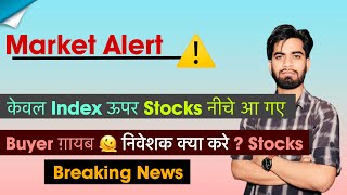 Market Alert ⚠️ केवल Index ऊपर 🤔 Stocks नीचे 😱 निवेशक क्या करे ? Portfolio 🔻 Breaking News