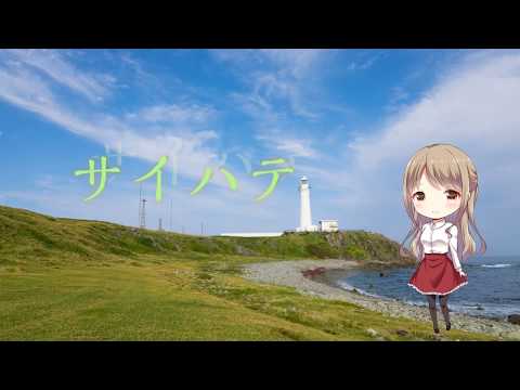 【歌ってみた】サイハテ@春歌いずみ