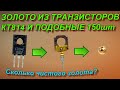 Золото из транзисторов КТ814 и подобных 150шт