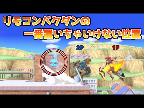 そこにリモコンバクダン置いちゃダメでしょ！！！【スマブラSP】