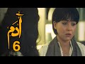 مسلسل ادم الحلقة 6 السادسة بطولة تامر حسني مي عز الدين درة بجودة عالية HD 