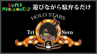 【スーパーマリオワールド】～ゲーム遊んで駄弁ろうぜ～【ホロスターズ/荒咬オウガ】