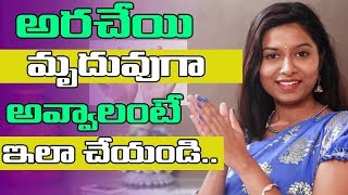 చేతులు మృదువుగా అవ్వాలంటే ఈ చిన్న చిట్కా పాటించండి | Simple Tip For Soft Palm | New Look | Beauty screenshot 4