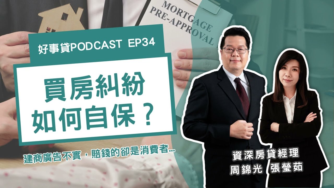為什麼預售屋問題這麼多？教你如何聰明買房，遠離預售屋糾紛！【好事貸Podcast EP34】