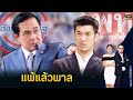 เปิดผลการลงประชามติ พปชร. ชนะถล่มทลาย พท.แพ้แล้วพาล | TOP บ่ายสาม| TOP NEWS