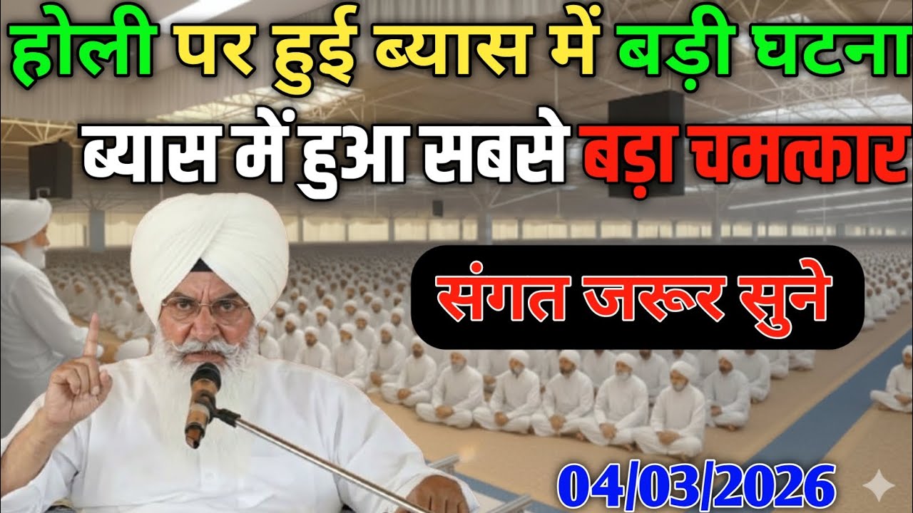 होली पर हुई ब्यास में बड़ी घटना! ब्यास में हुआ सबसे बड़ा चमत्कार 😱! Radha Soami Ji #rssb #satsang 