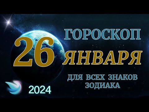 ГОРОСКОП НА 26 ЯНВАРЯ 2024 ГОДА ДЛЯ ВСЕХ ЗНАКОВ ЗОДИАКА