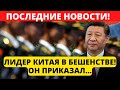 3 минуты назад! Лидер Китая в гневе приказал...