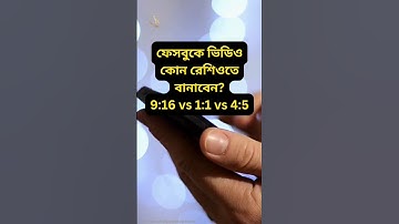 ফেসবুকে ভিডিও কোন রেশিওতে বানাবেন? | 9:16 vs 1:1 vs 4:5 | Facebook Video Aspect Ratio Tips