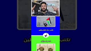 لو خيروك | تدعم فلسطين !؟ 😭✌ ام تدعم اسرائيل !! 🤬