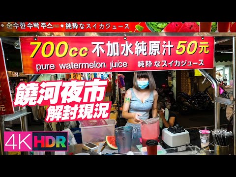 Taipei Walk - Raohe Night Market｜Taiwanese Street Food｜饒河夜市解封現況｜4K HDR