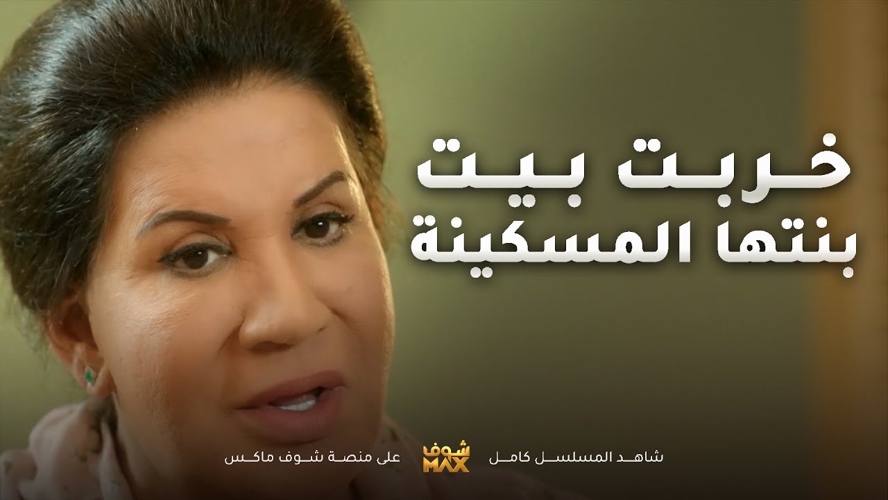 خربت بيت بنتها وهي ما تدري حسبالها تخدمها بس وصلتها لحبل المشنقة😱مسلسل امنا رويحة الجنة