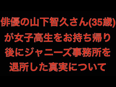 [芸能界の闇]俳優の山下智久さん(35歳)が女子高生をお持ち帰り後にジャニーズ事務所を退所[masa46494]