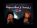 مسلسل ريا وسكينة الحلقة 25 عبلة كامل وسمية الخشاب