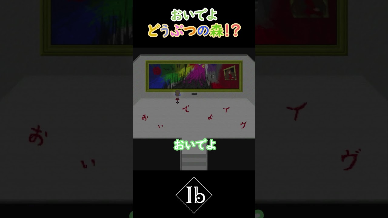 ib【これが本当のおいでよどうぶつの森🌳】＃shorts #ib  #ゲーム実況 #リアクション#ホラゲー#チャンネル登録お願いします#どうぶつの森#おいでよどうぶつの森＃イブ