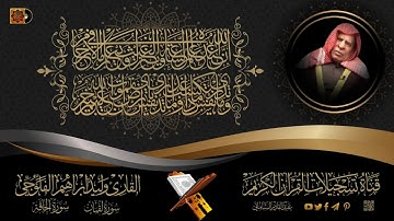 القارئ وليد ابراهيم الفلوجي- سورتي لقمان و الحاقة