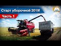 Пшеница подошла - В БОЙ! На Палессе-10 начинаем уборку 2019 года!