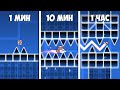 СТРОЮ ТОП 1 ЗА 1 МИНУТУ, 10 МИНУТ, 1 ЧАС | Geometry Dash