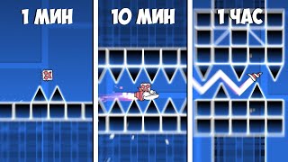 СТРОЮ ТОП 1 ЗА 1 МИНУТУ, 10 МИНУТ, 1 ЧАС | Geometry Dash