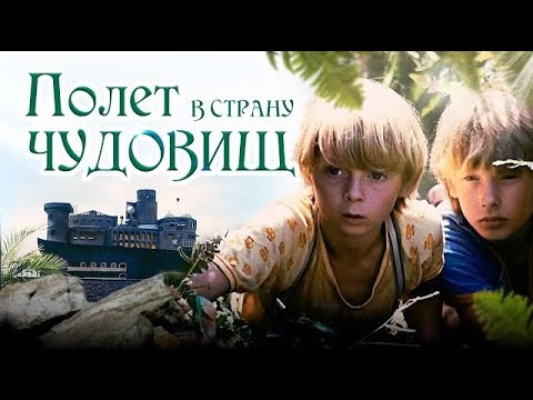 Полёт в Страну Чудовищ 1986 Сказка