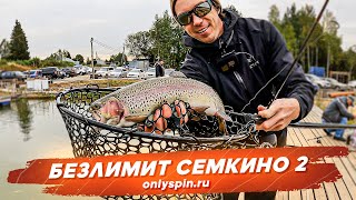 Безлимит Семкино 2. Ловля форели. Рыбалка с #OnlySpin