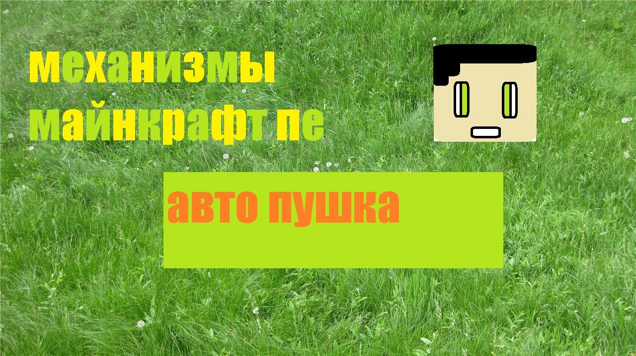 Автомобиль майнкрафт пе