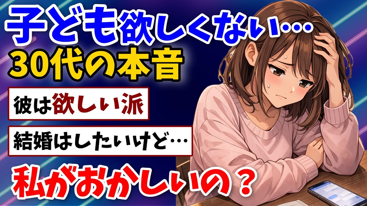 【賛否】子ども欲しくない30代って変ですか？