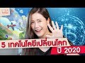 5 เทรนด์เทคฯ เปลี่ยนโลก ปี 2020! | LDA เฟื่องลดา