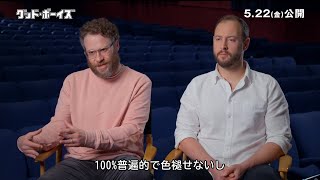 セス・ローゲン＆エヴァン・ゴールドバーグ、名コンビが語る映画『グッド・ボーイズ』「下ネタ満載なのに、誰にでも共通する普遍的なテーマ」