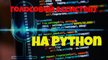 Создание голосового ассистента на Python