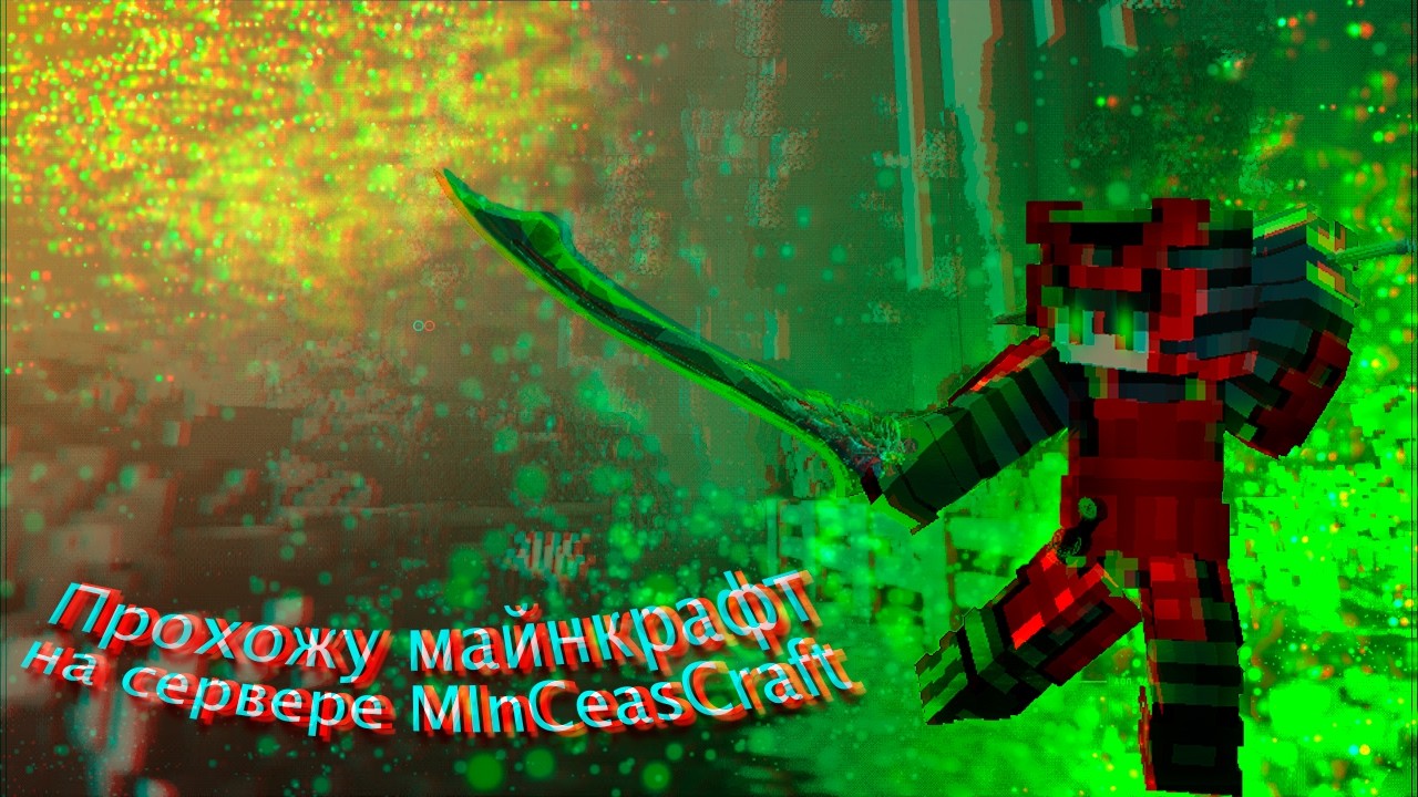 Прохожу майнкрафт на сервере MInCeasCraft