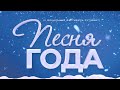 Песня года 2019