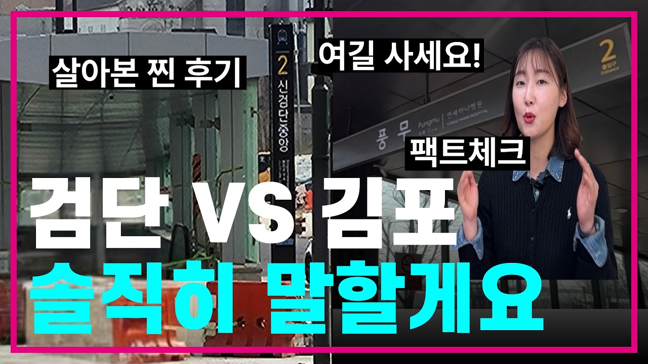검단신도시 VS 김포 풍무 당신의 선택은⁉️입주민 찐 후기 솔직하게 말씀드립니다📢지금 투자는 여기 입니다🔍김포공항/신혼부부/부동산재테크/한강신도시/김포도시철도/인천1호선/5호선