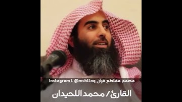 إبداع من القارئ محمد اللحيدان ما شاء الله تبارك الله