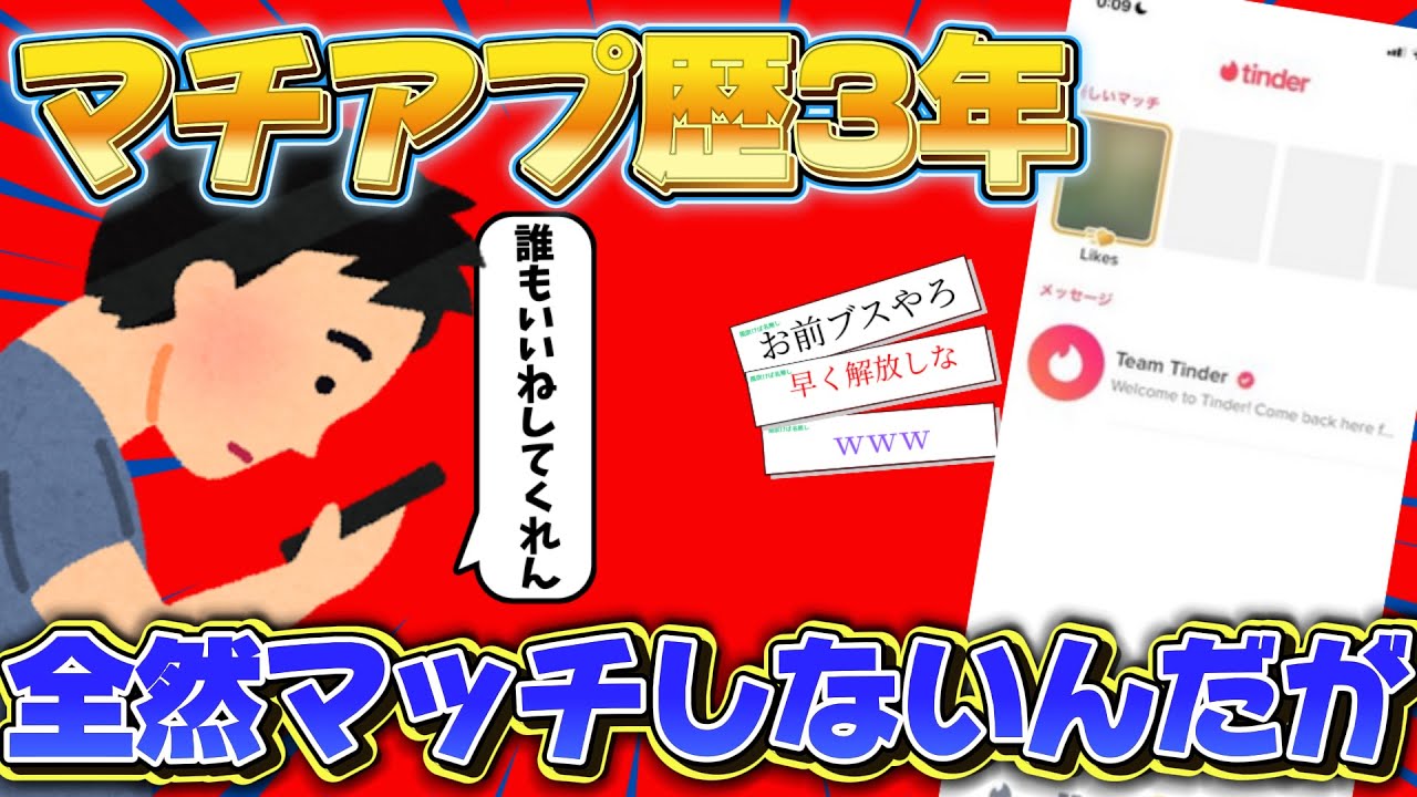 【2ch過激スレ】マッチングアプリ歴3年のワイ。累計マッチ数2人で運営に猛抗議した結果ｗｗｗ
