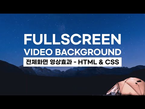 [디:캠퍼] 배경화면 비디오,영상 효과 - Fullscreen Video Background : HTML & CSS