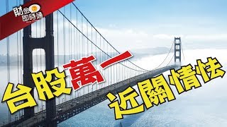 財金即時通-20190925／台股萬一 近關情怯
