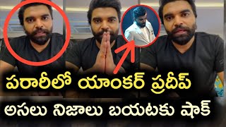 Anchor Pradeep Apologizes to AP Real Truths / Anchor Pradeep Machiraju about Ap / ESRtv