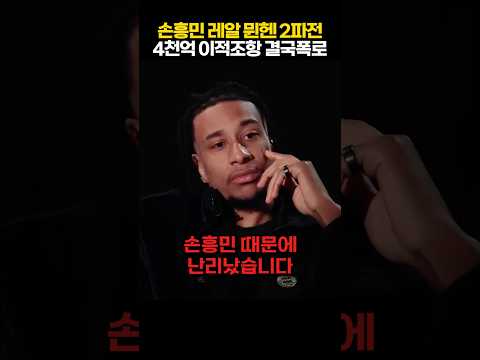 "손흥민 결국 4천억짜리 이적조건 폭로" 독일 스페인 2파전 동료도 예상 못한 파격 행보 보이자 유럽 난리난 상황 ㄷㄷ thumbnail
