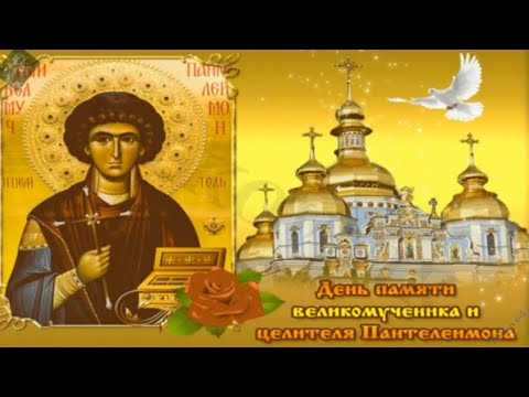 С Днём Пантелеймона целителя и великомученика!