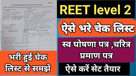 reet level 2 document verification/लेवल 2 डॉक्युमेंट्स वेरीफिकेशन ऐसे भरे चेक लिस्ट
