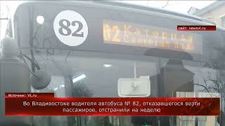 Во Владивостоке водителя автобуса № 82, отказавшегося везти пассажиров, отстранили на неделю
