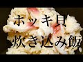 『ホッキ貝の炊き込み飯』北海道苫小牧産の生きた貝を捌くところから作ったこだわりの炊き込みご飯 Japanese mixed rice with surf clam.