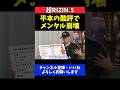 平本蓮の酷評でYA-MANメンタル崩壊!おしゃれに目覚めた理由【超RIZIN.5】