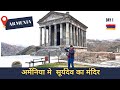 Armenia Trip : Yerevan | India to Armenia Cheap Europe Trip |Garni Temple Stones| Old Church | Day 1