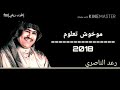 رعد الناصري هذا موخوش تعلوم علمتك عليه 
