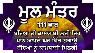 ਕਾਰੋਬਾਰ ਦੇ ਵਾਧੇ ਅਤੇ ਬਚਿਆਂ ਦੀ ਕਾਮਯਾਬੀ ਲਈ ਲਾਉ ਇਹ ਪਾਠ | Mool Mantar | ਨਿਤਨੇਮ ਮੂਲ ਮੰਤਰ |Nitnem | vol-369